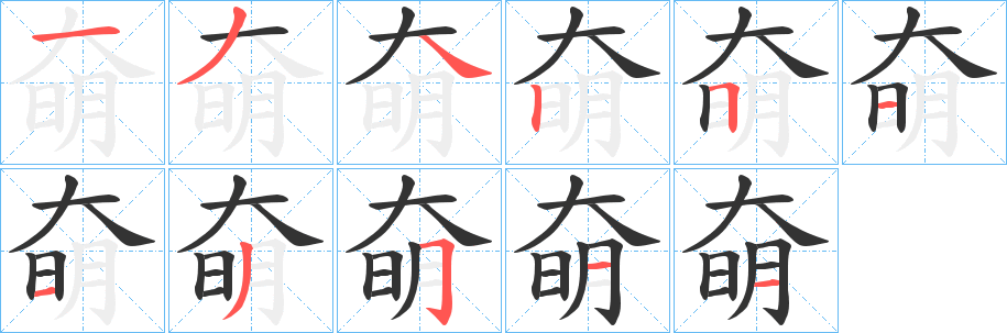 奛字笔顺写法