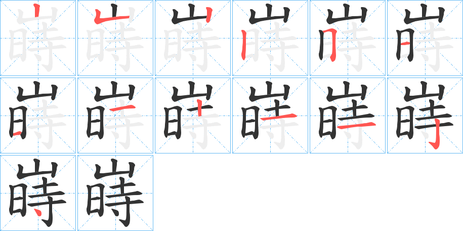 嵵字笔顺写法