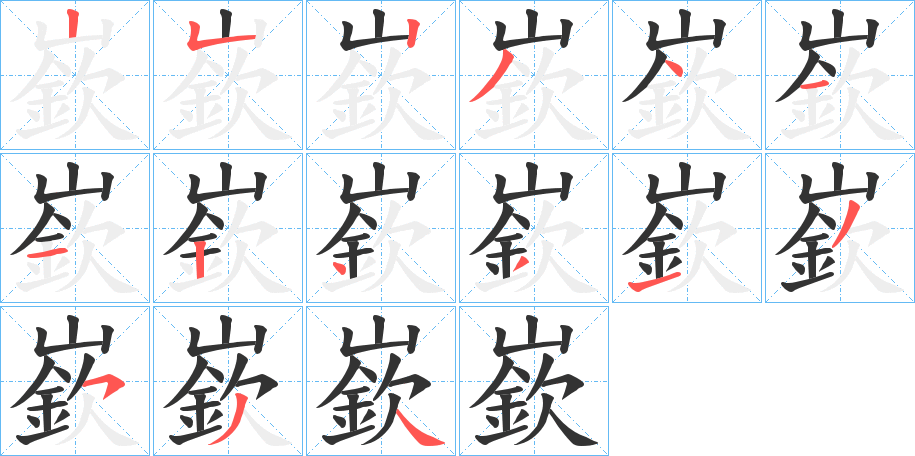 嶔字笔顺写法
