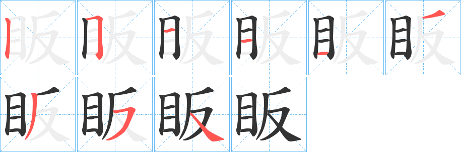眅字笔顺写法