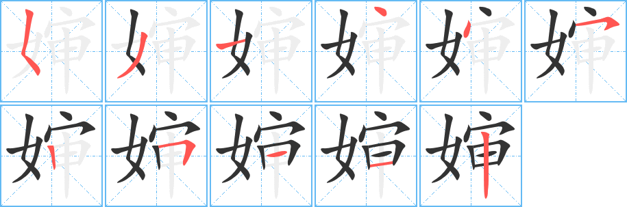 婶字笔顺写法