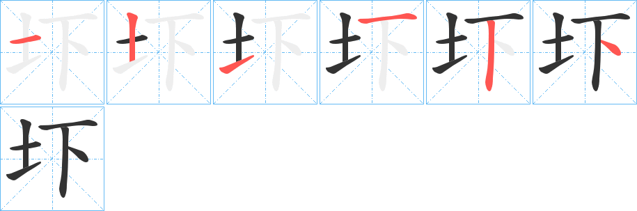 圷字笔顺写法