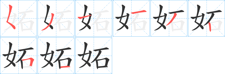 妬字笔顺写法