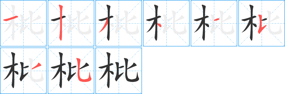 枇字笔顺写法