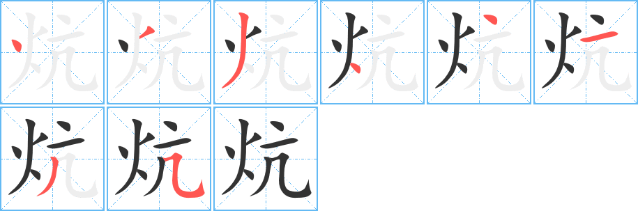 炕字笔顺写法