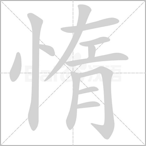 惰字笔顺动画
