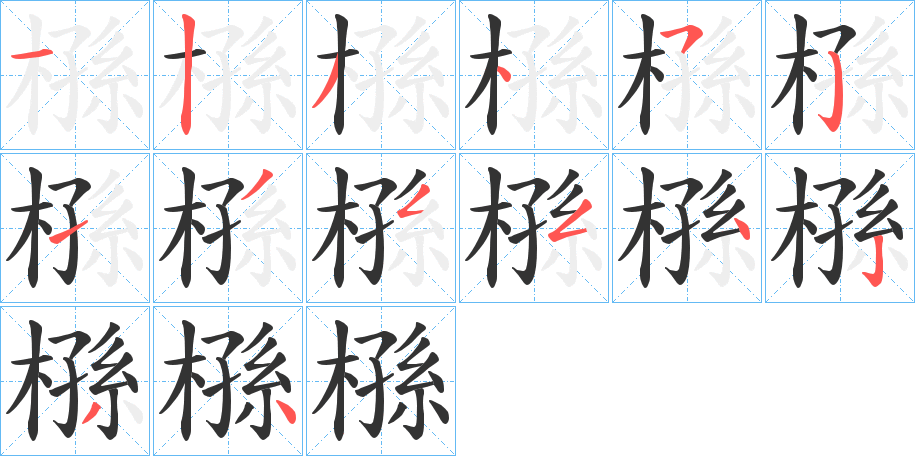 槂字笔顺写法