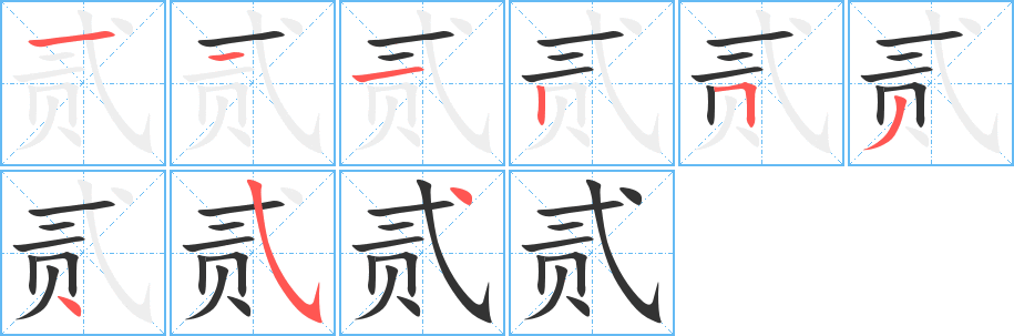 贰字笔顺写法