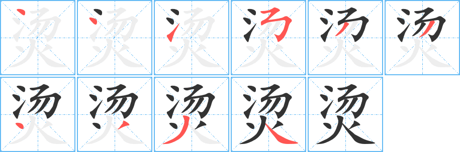 烫字笔顺写法