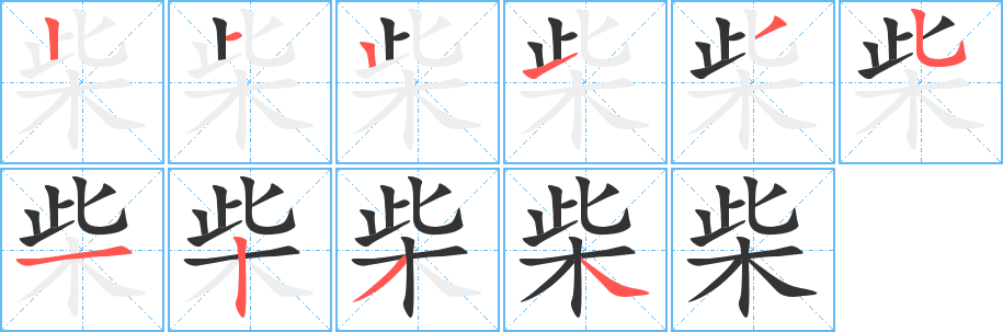柴字笔顺写法