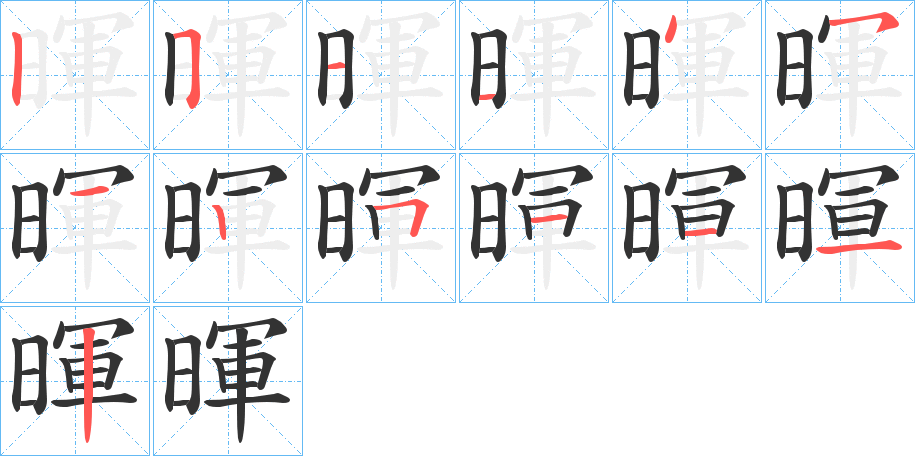 暉字笔顺写法