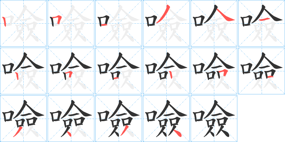 噞字笔顺写法