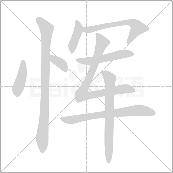 恽字笔顺动画