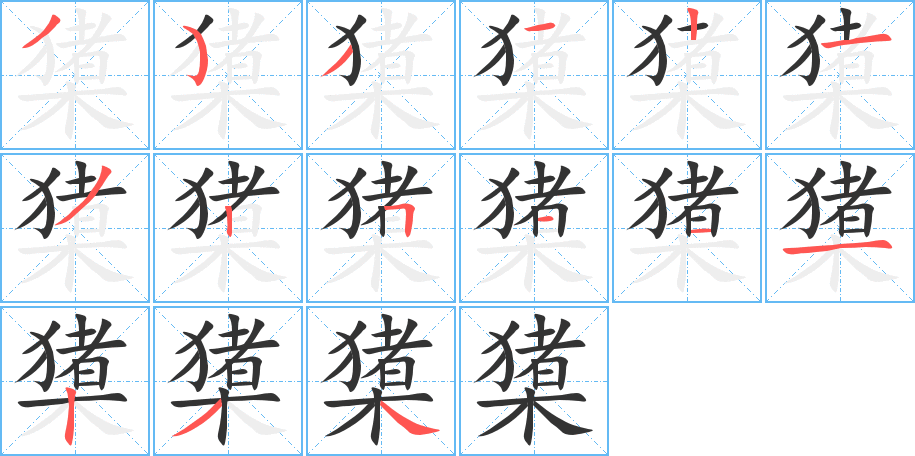 橥字笔顺写法