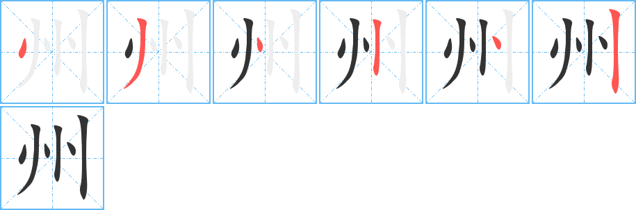 州字笔顺写法