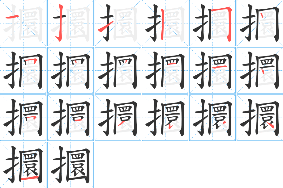 攌字笔顺写法