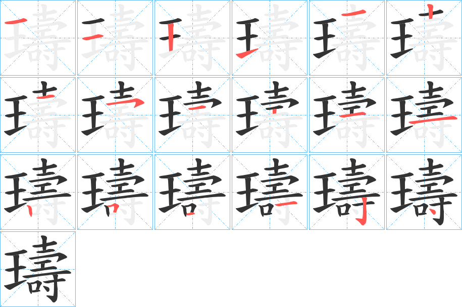 璹字笔顺写法