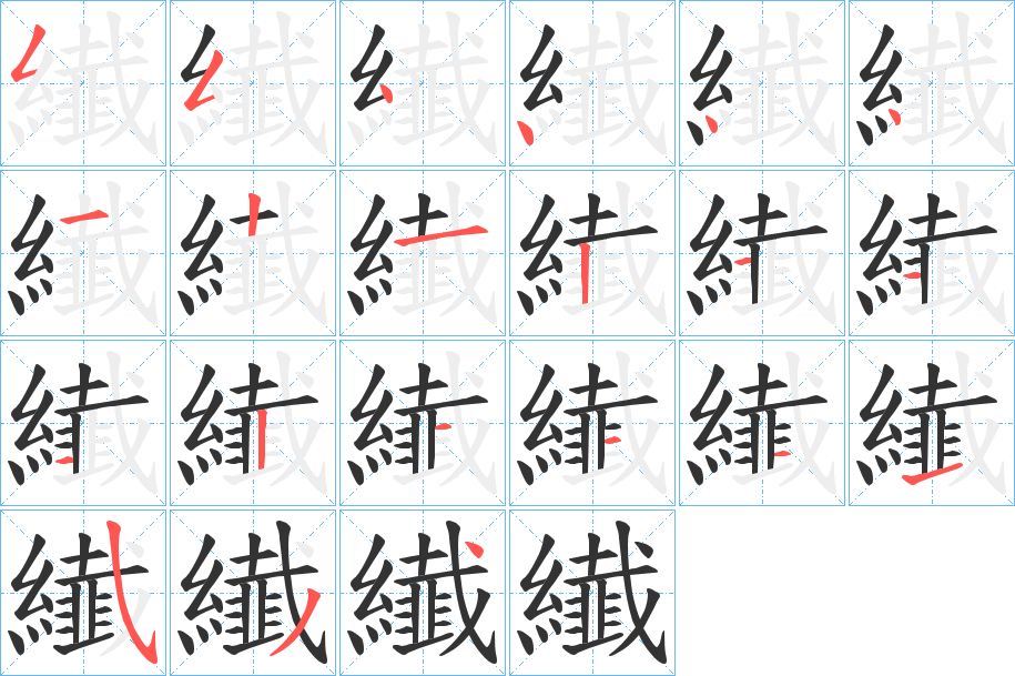 纎字笔顺写法
