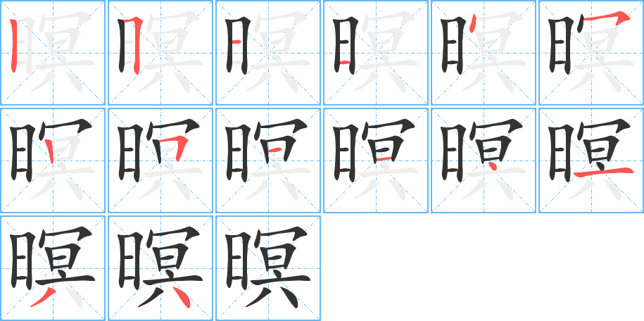 暝字笔顺写法
