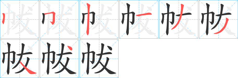 帗字笔顺写法