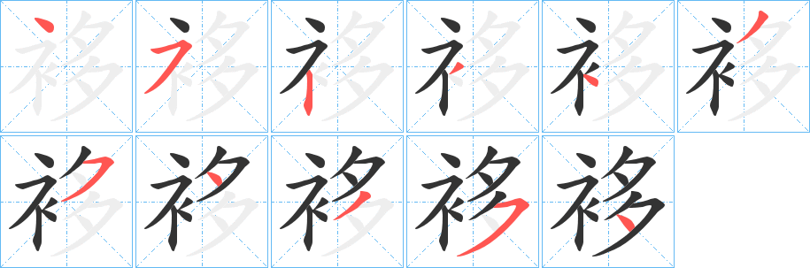 袳字笔顺写法
