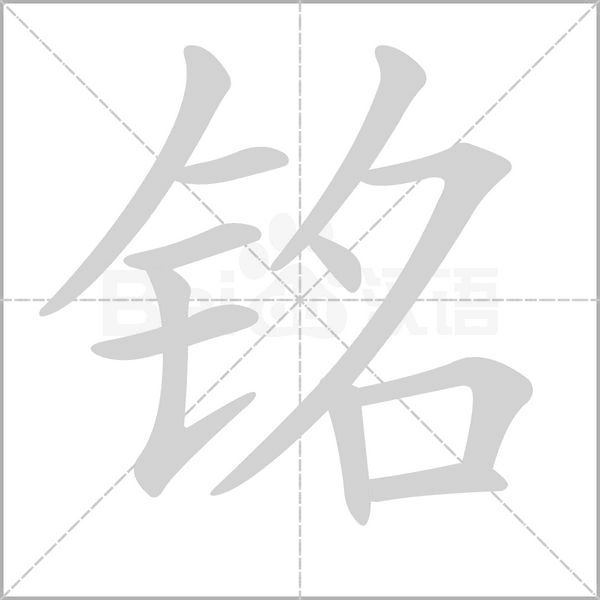 铭字笔顺动画