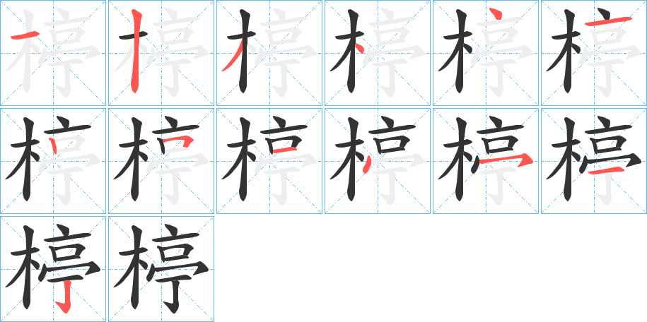 楟字笔顺写法