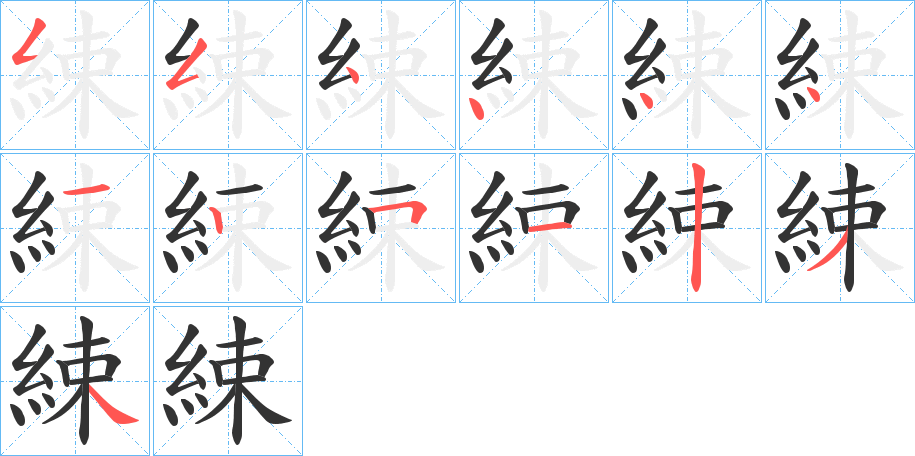 綀字笔顺写法
