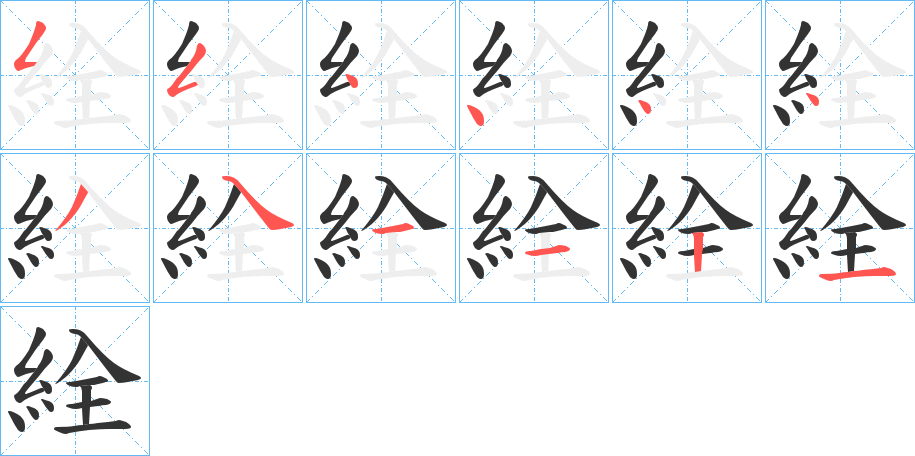 絟字笔顺写法