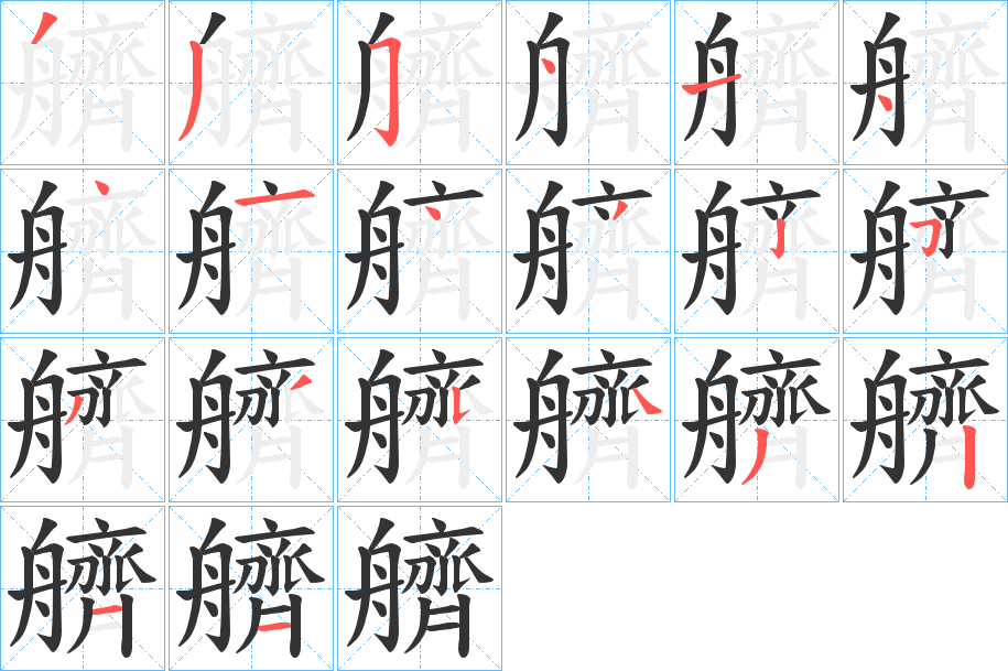 艩字笔顺写法