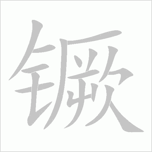 镢字笔顺动画