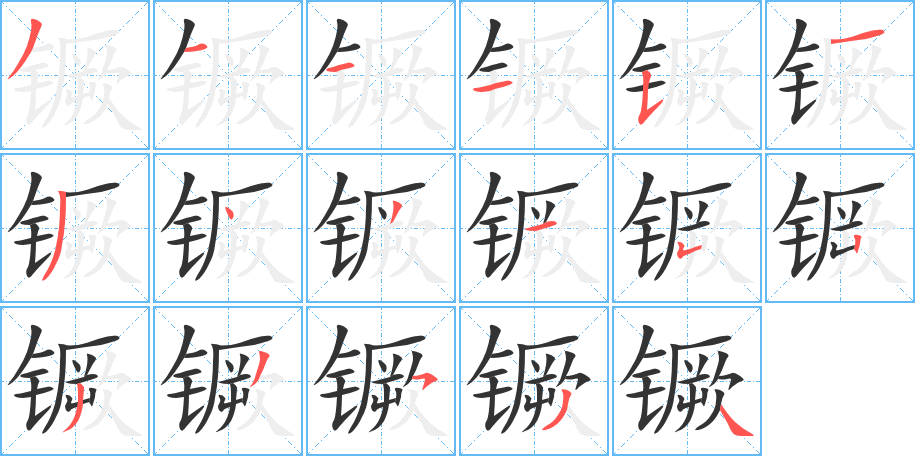 镢字笔顺写法