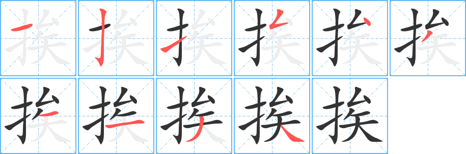 挨字笔顺写法