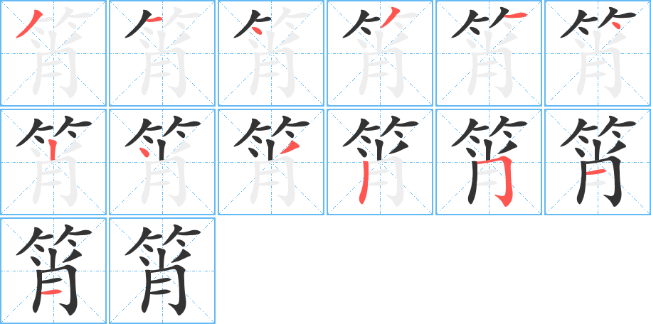 筲字笔顺写法