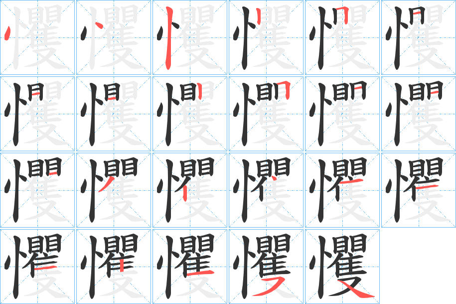 戄字笔顺写法