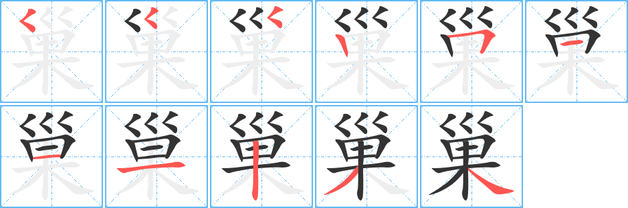 巢字笔顺写法