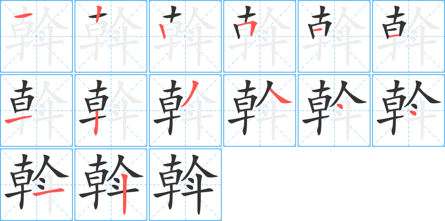 斡字笔顺写法