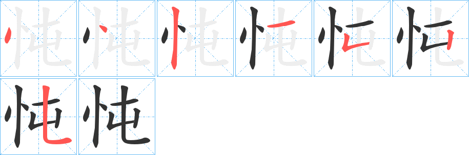忳字笔顺写法