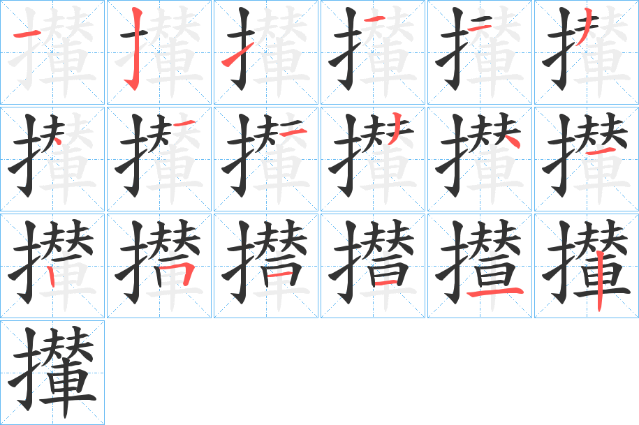 攆字笔顺写法