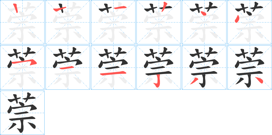 萗字笔顺写法