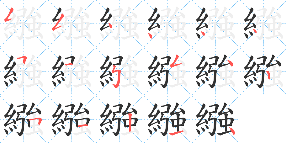 繈字笔顺写法