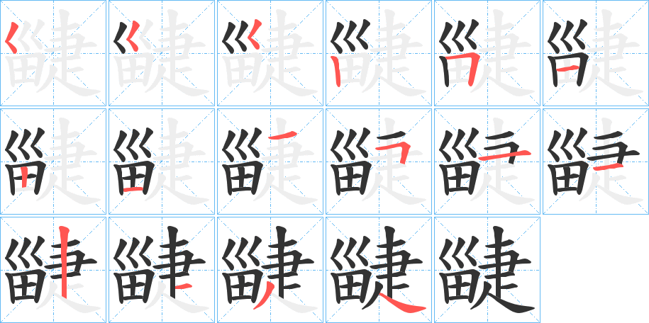 疀字笔顺写法