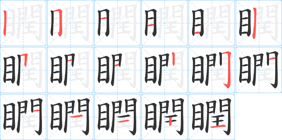 瞤字笔顺写法