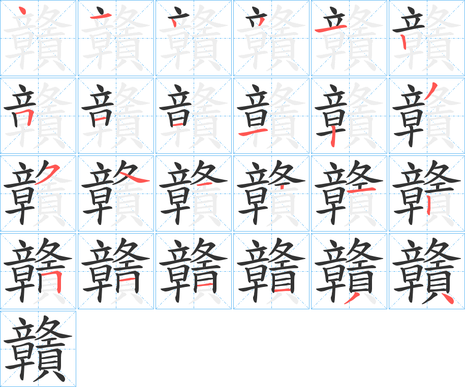 贛字笔顺写法