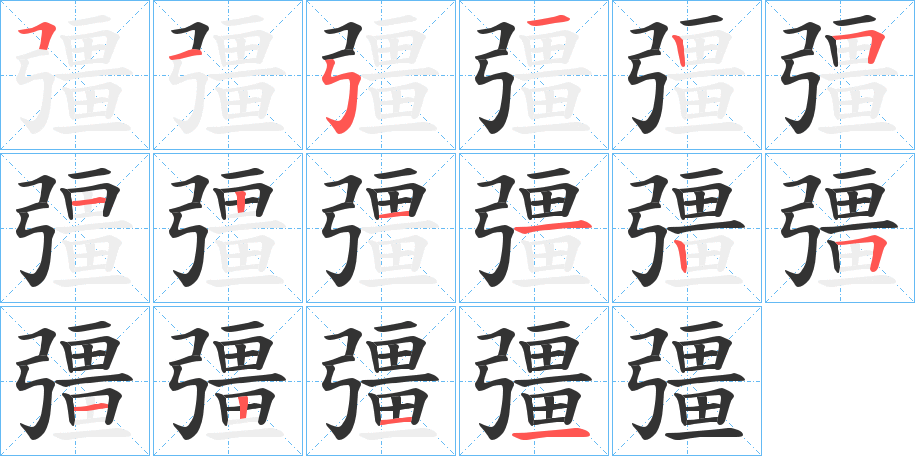 彊字笔顺写法