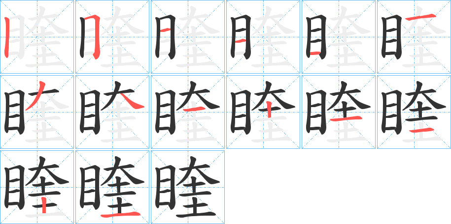 睳字笔顺写法