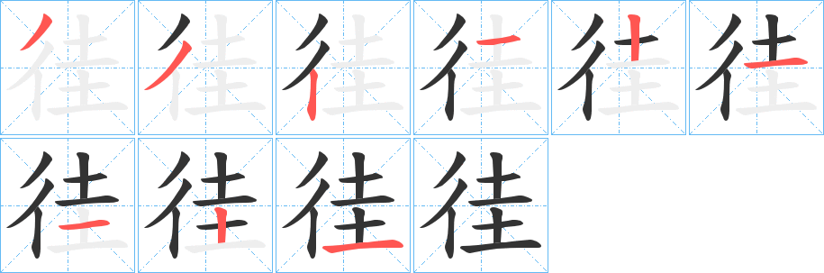 徍字笔顺写法