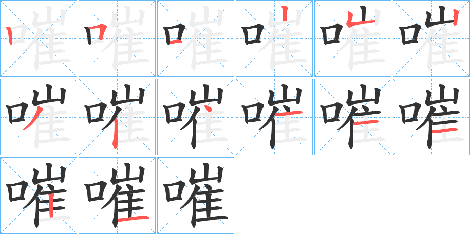 嗺字笔顺写法