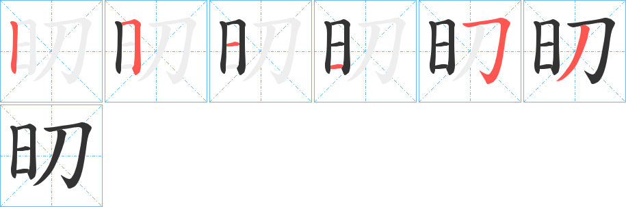 旫字笔顺写法