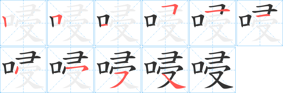 唚字笔顺写法